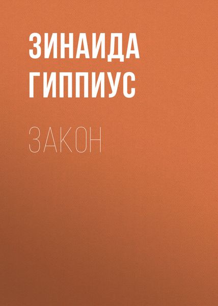 Обложка книги  «Закон»