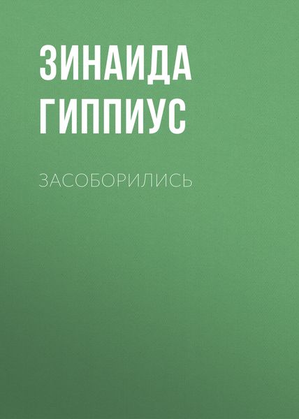 Обложка книги  «Засоборились»