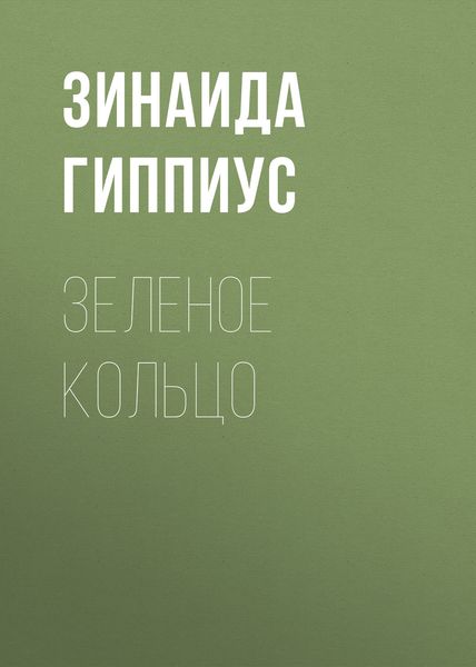 Обложка книги  «Зеленое кольцо»