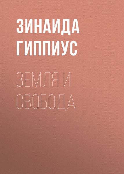 Обложка книги  «Земля и свобода»