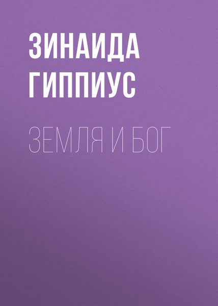 Обложка книги «Земля и Бог»