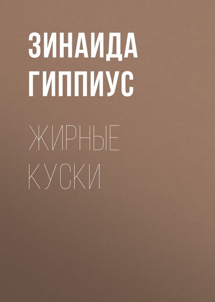 Обложка книги  «Жирные куски»