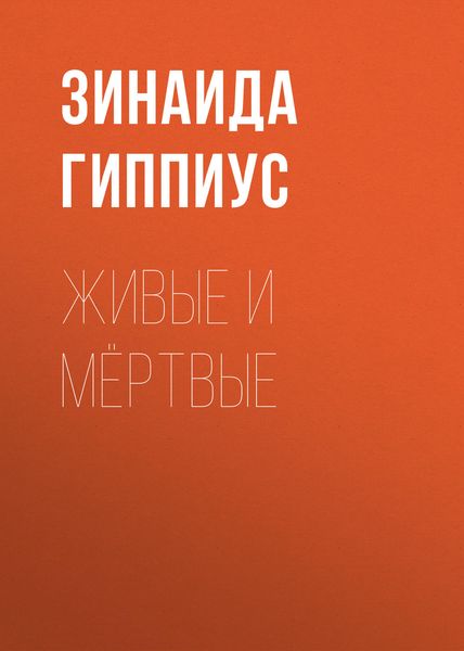 Обложка книги  «Живые и мёртвые»