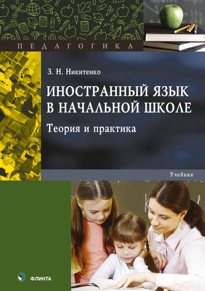 Обложка книги  «Иностранный язык в начальной школе. Теория и практика»