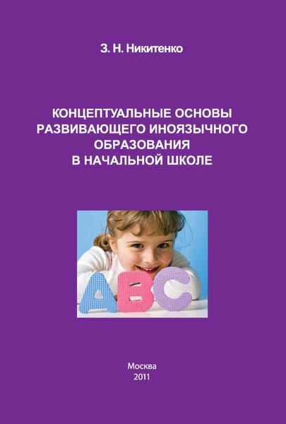 Обложка книги  «Концептуальные основы развивающего иноязычного образования в начальной школе»