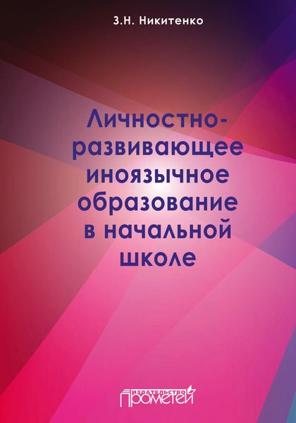Обложка книги  «Личностно-развивающее иноязычное образование в начальной школе»