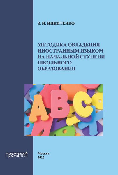 Обложка книги  «Методика овладения иностранным языком на начальной ступени школьного образования»