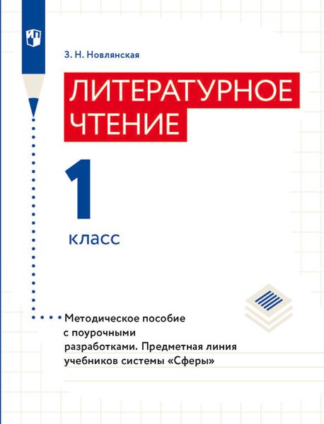 Обложка книги «Литературное чтение. Методическое пособие с поурочными разработками. 1 класс»