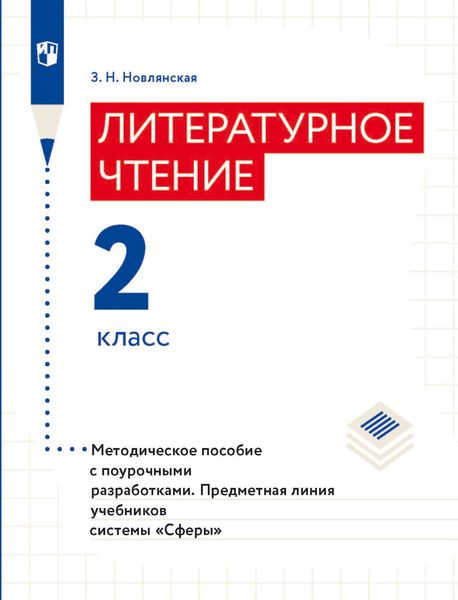 Обложка книги «Литературное чтение. Методическое пособие с поурочными разработками. 2 класс»