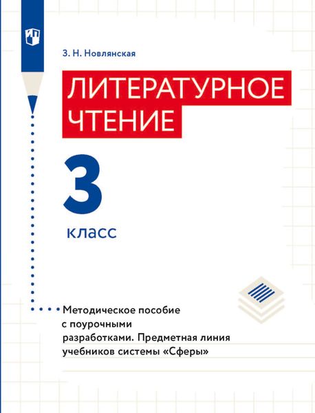 Обложка книги «Литературное чтение. Методическое пособие с поурочными разработками. 3 класс»