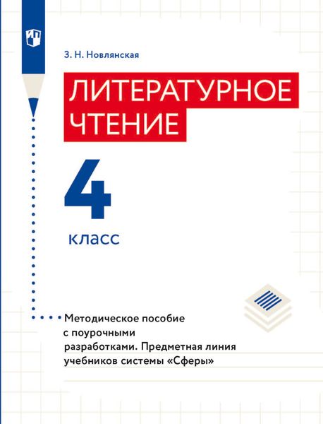 Обложка книги «Литературное чтение. Методическое пособие с поурочными разработками. 4 класс»