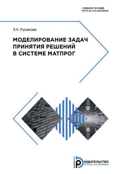 Обложка книги «Моделирование задач принятия решений в системе МАТПРОГ»