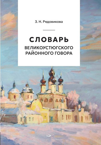 Обложка книги  «Словарь великоустюгского районного говора»
