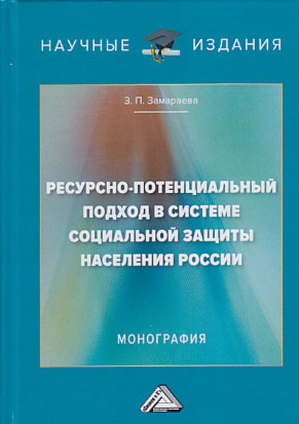 Обложка книги  «Ресурсно-потенциальный подход в системе социальной защиты населения России»