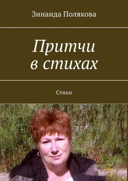 Обложка книги  «Притчи в стихах. Стихи»
