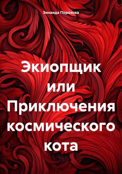 Обложка книги «Экиопщик или Приключения космического кота»