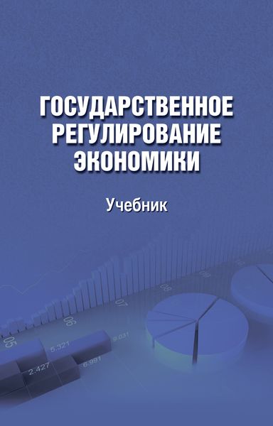 Обложка книги  «Государственное регулирование экономики»
