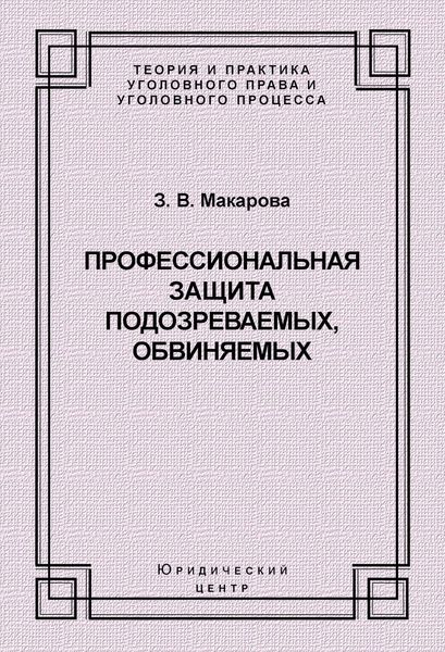 Обложка книги «Профессиональная защита подозреваемых, обвиняемых»
