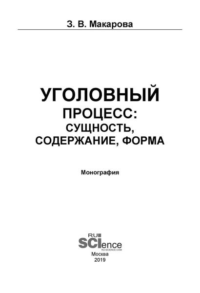 Обложка книги «Уголовный процесс: сущность, содержание, форма»