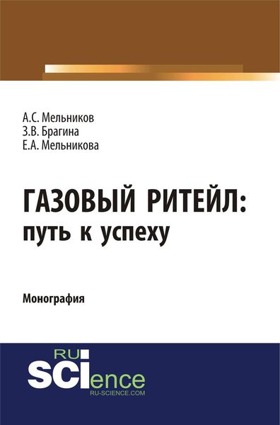 Обложка книги «Газовый ритейл: путь к успеху»