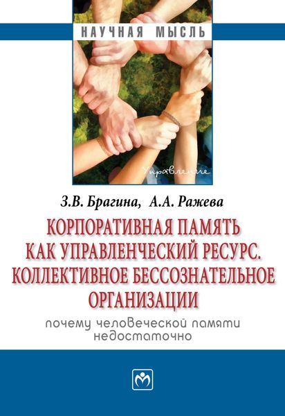 Обложка книги «Корпоративная память как управленческий ресурс. Коллективное бессознательное предприятия: почему человеческой памяти недостаточно»