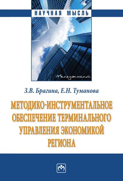 Обложка книги «Методико-инструментальное обеспечение терминального управления экономикой региона»