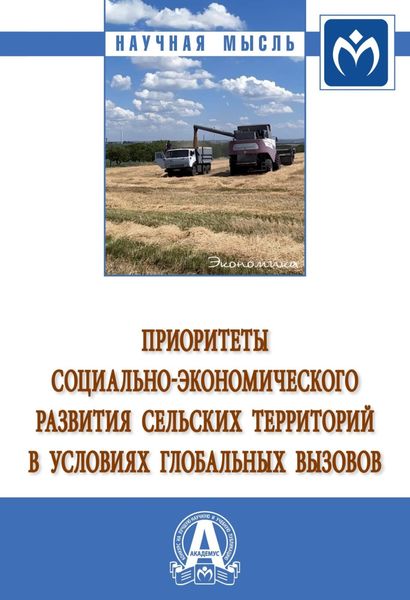 Обложка книги «Приоритеты социально-экономического развития сельских территорий в условиях глобальных вызовов»