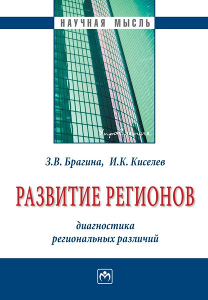 Обложка книги «Развитие регионов: диагностика региональных различий»