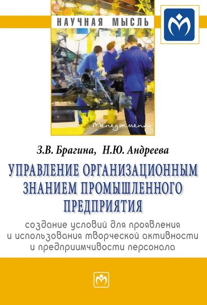 Обложка книги «Управление организационным знанием промышленного предприятия: создание условий для проявления и использования творческой активности и предприимчивости персонала»