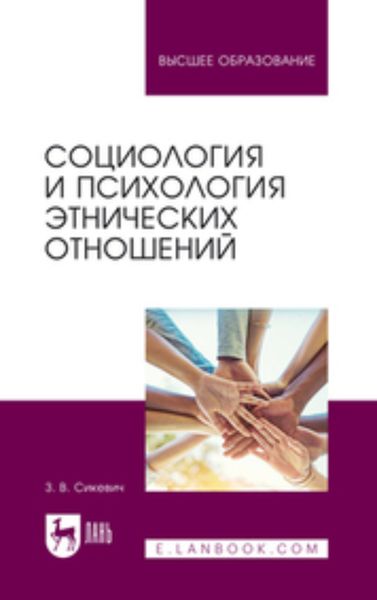 Обложка книги «Социология и психология этнических отношений. Учебное пособие для вузов»