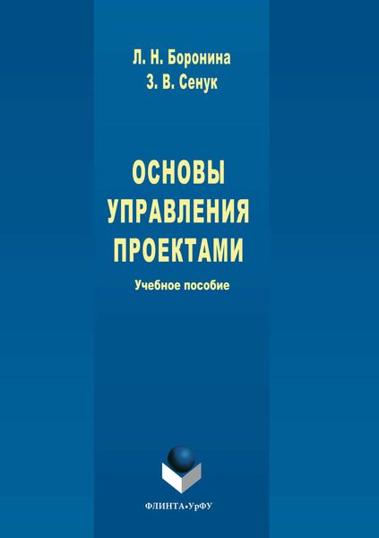 Обложка книги  «Основы управления проектами»