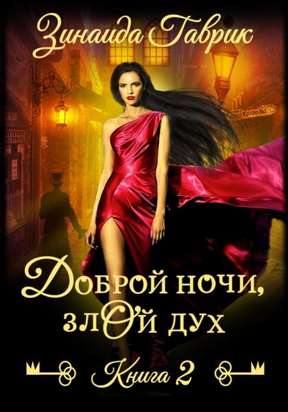 Обложка книги  «Доброй ночи, злой дух»