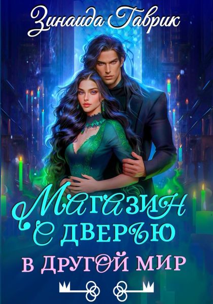 Обложка книги  «Магазин с дверью в другой мир»