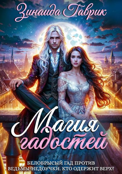 Обложка книги  «Магия гадостей»