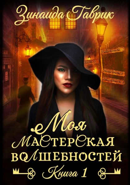 Обложка книги  «Моя мастерская волшебностей»