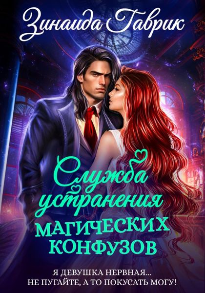 Обложка книги  «Служба устранения магических конфузов»
