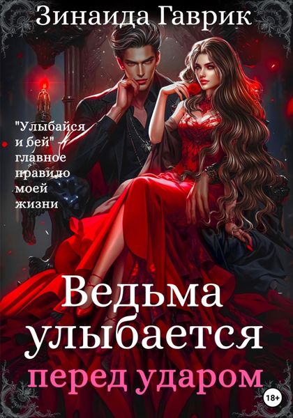 Обложка книги  «Ведьма улыбается перед ударом»