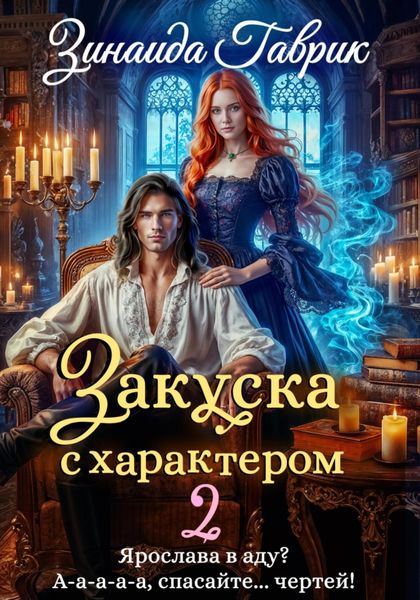 Обложка книги  «Закуска с характером 2»