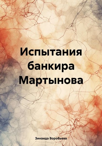 Обложка книги «Испытания банкира Мартынова»