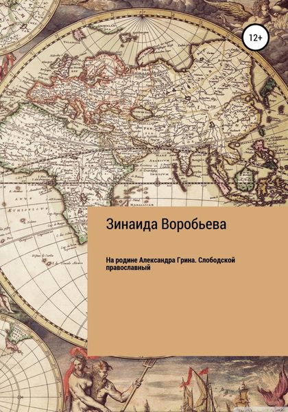 Обложка книги «На родине Александра Грина. Слободской православный»
