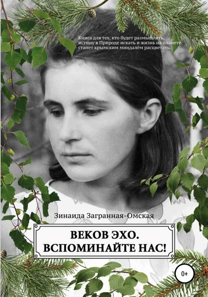 Обложка книги  «Веков эхо. Вспоминайте нас!»