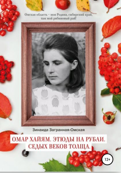 Обложка книги  «Омар Хайям. Этюды на рубаи. Седых веков толща!»