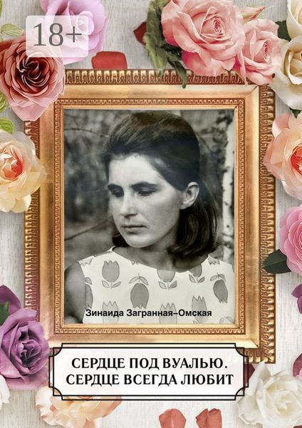 Обложка книги  «Сердце под вуалью. Сердце всегда любит»