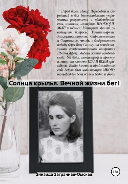 Обложка книги  «Солнца крылья. Вечной жизни бег!»