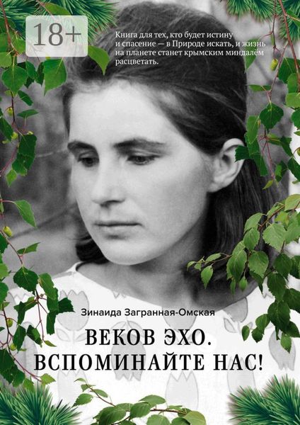 Обложка книги  «Веков эхо. Вспоминайте нас!»