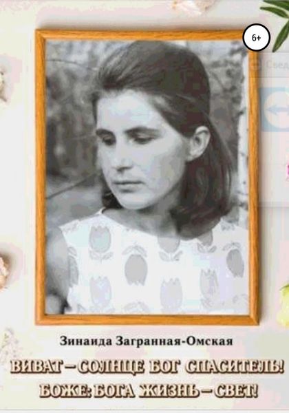 Обложка книги  «Виват – Солнце Бог Спаситель! Боже: Бога жизнь – свет!»