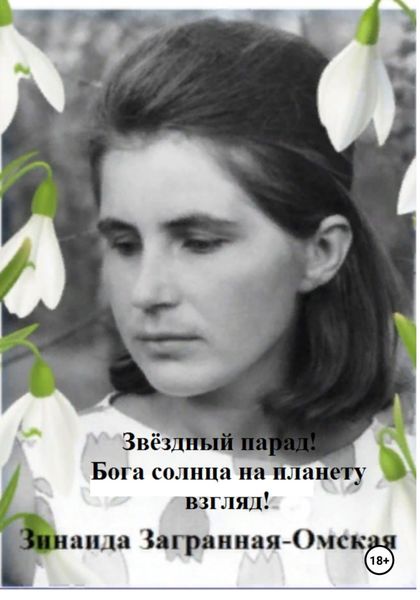 Обложка книги  «Звёздный парад! Бога солнца на планету взгляд!»