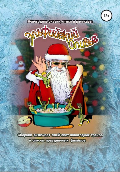 Обложка книги «Эльфийский оливье: Новогодние сказки, стихи и рассказы»