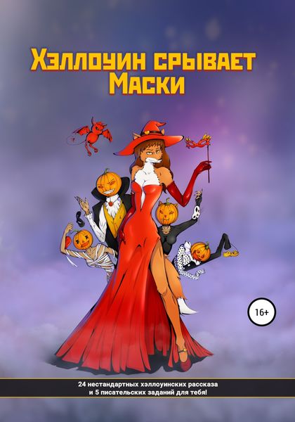 Обложка книги «Хэллоуин срывает маски»
