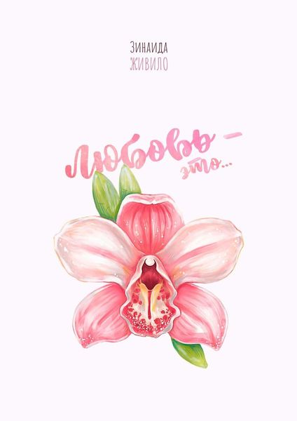 Обложка книги «Любовь – это…»